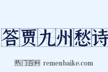 答贾九州愁诗是什么意思的图片